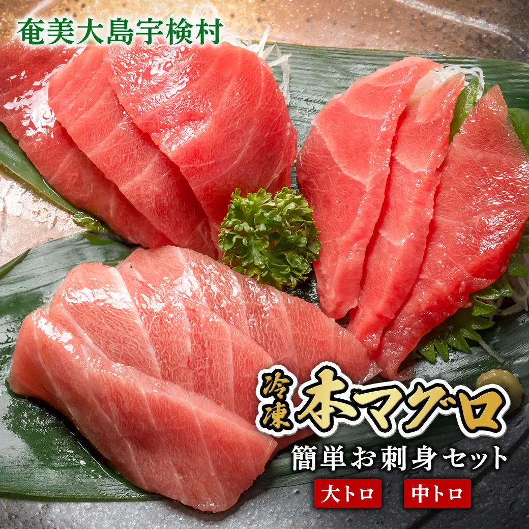 【 大トロ 中トロ 】本マグロ 400g 簡単 お刺身 セット 冷凍 柵 宇検村産 鮪 海鮮 晩酌 刺し身 まぐろ さしみ 海鮮丼 人気 漬け ネギトロ 生食用