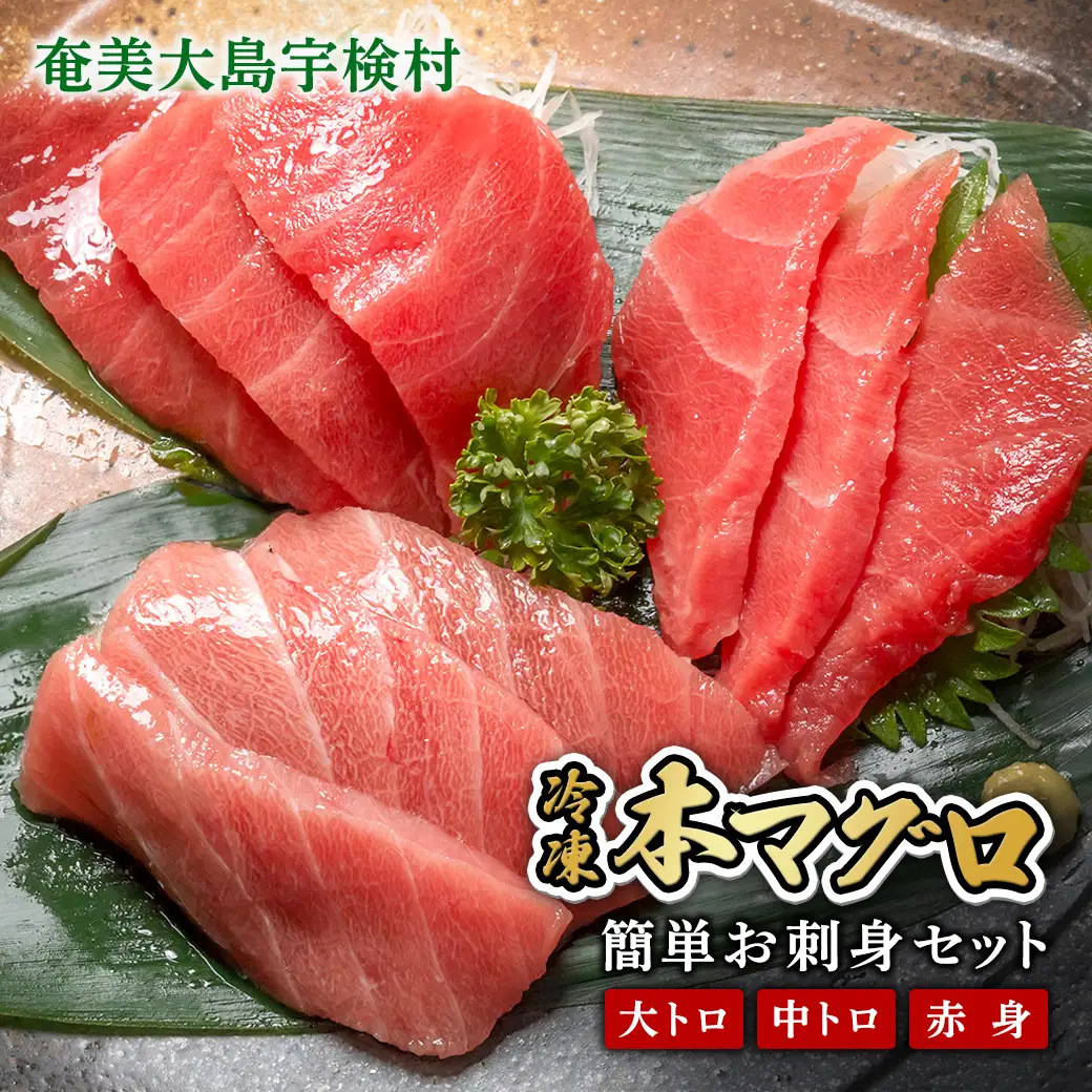 【 大トロ 中トロ 赤身 中落ち 】本マグロ 700g 簡単 お刺身 セット 冷凍 柵 宇検村産 鮪 海鮮 晩酌 刺し身 まぐろ さしみ 海鮮丼 人気 漬け ネギトロ 生食用