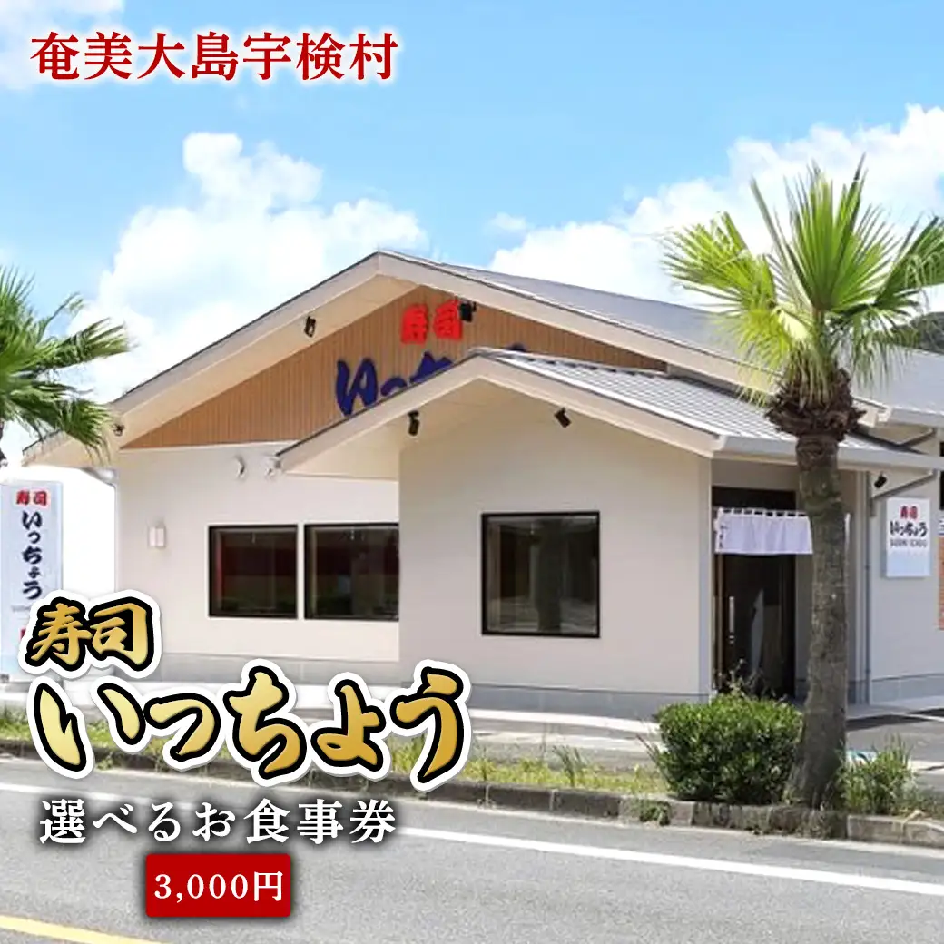 奄美大島 寿司いっちょう お食事券（3,000円分）