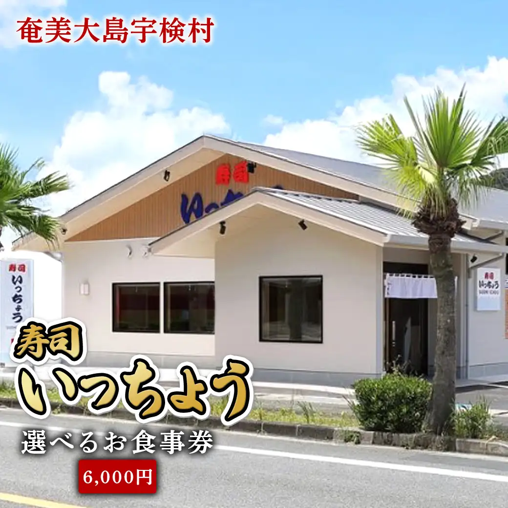 奄美大島 寿司いっちょう お食事券（6,000円分）