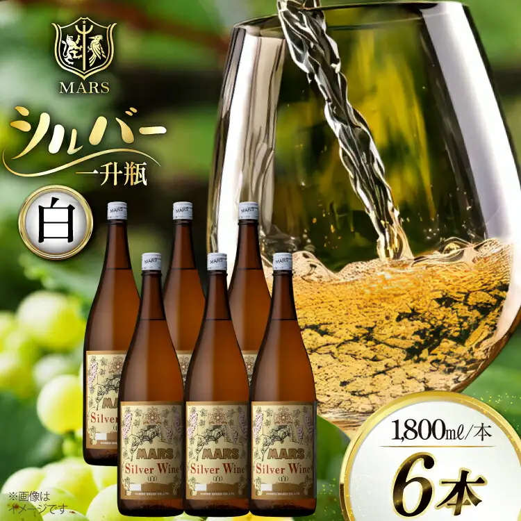 ワイン 白 中口 一升瓶 シルバー 1.8L 6本セット ワインセット [本坊酒造株式会社マルス穂坂ワイナリー 山梨県 韮崎市 20743918]
