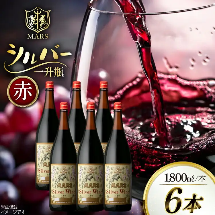 ワイン 赤 ミディアムボディ 一升瓶 シルバー 1.8L 6本セット ワインセット [本坊酒造株式会社マルス穂坂ワイナリー 山梨県 韮崎市 20743919] 