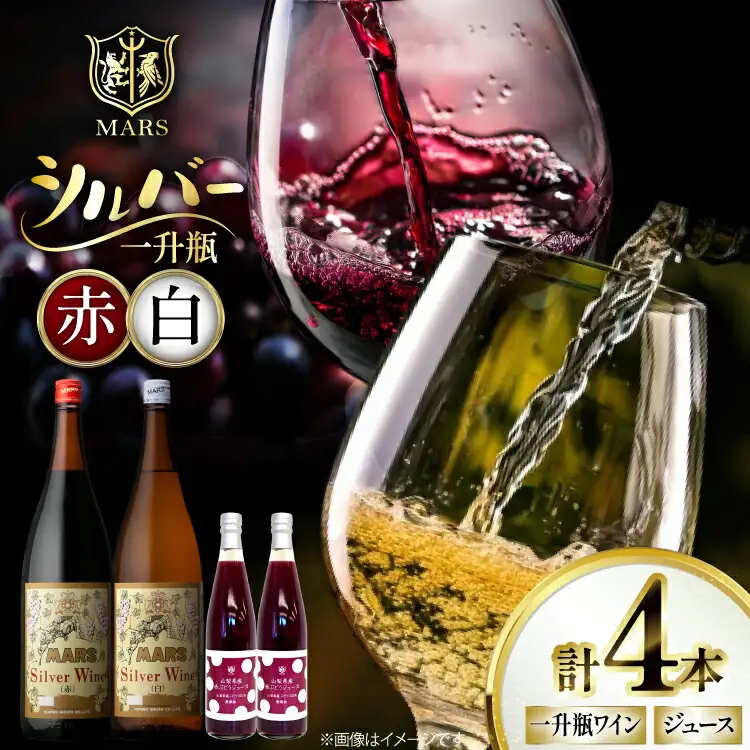ワイン 赤 白 一升瓶 シルバー 1.8L 2本 | ぶどうジュース 500ml 2本 セット [本坊酒造株式会社マルス穂坂ワイナリー 山梨県 韮崎市 20743920] 