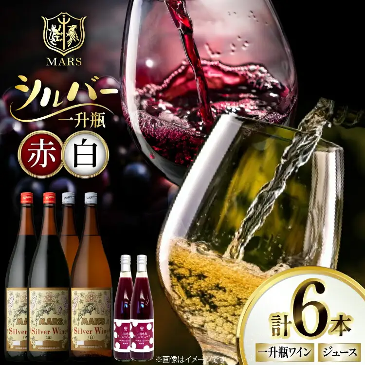 ワイン 赤 白 一升瓶 シルバー  1.8L 4本|  ぶどうジュース 500ml 2本 [本坊酒造株式会社マルス穂坂ワイナリー 山梨県 韮崎市 20743921]