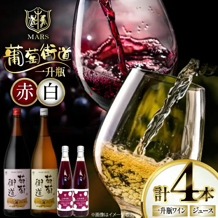 ワイン 赤 ミディアムボディ 白 やや辛口 一升瓶1.8L 2本 |ぶどうジュース500ml 2本 [本坊酒造株式会社マルス穂坂ワイナリー 山梨県 韮崎市 20743922] 