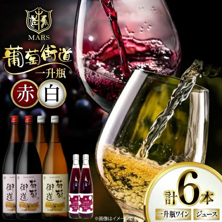 ワイン 赤 ミディアムボディ 白 やや辛口 一升瓶1.8L 4本 |ぶどうュース2本  葡萄街道 [本坊酒造株式会社マルス穂坂ワイナリー 山梨県 韮崎市 20743923] 