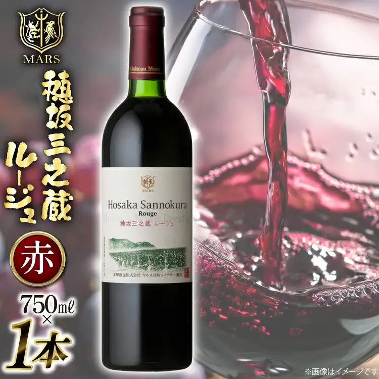 ワイン 赤 フルボディ 穂坂三之蔵ルージュ 750ml メルロー カルベネ ソーヴィニヨン [本坊酒造株式会社マルス穂坂ワイナリー 山梨県 韮崎市 20743924] 