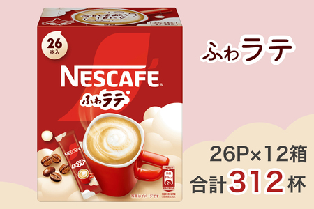 ネスカフェ エクセラ ふわラテ 26P×12箱 インスタントコーヒー ネスレ [1657]