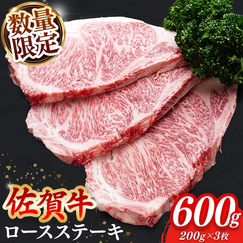 【父の日までにお届け】【数量限定】佐賀牛 ロースステーキ 200g×3枚 K030131