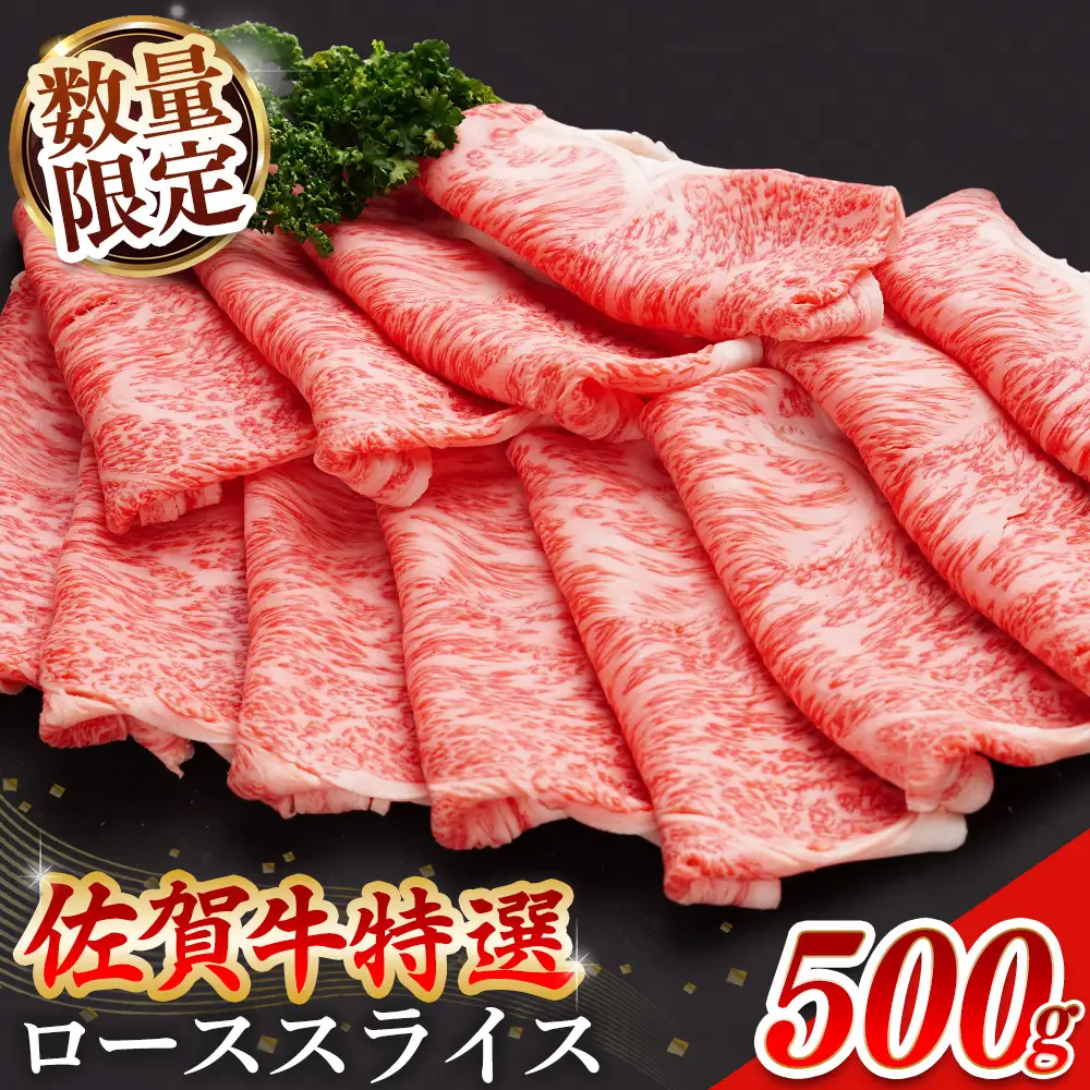 【父の日までにお届け】【数量限定】佐賀牛 特選 ローススライス 500g K030133