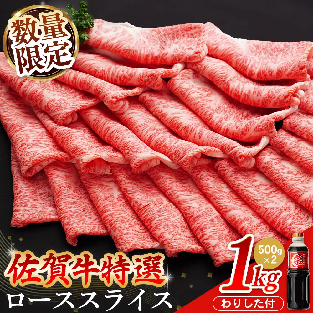 【父の日までにお届け】【数量限定】佐賀牛 特選 ローススライス 1kg K030134