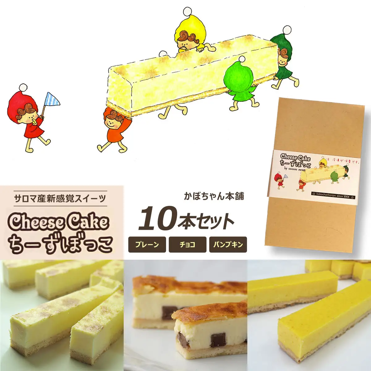サロマ産新感覚スイーツ「チーズぼっこ」(プレーン・チョコ・パンプキン)10本 セット SRML007