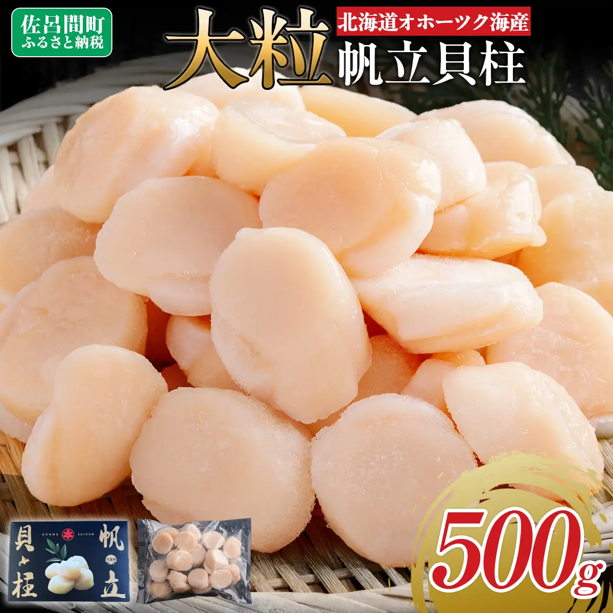 北海道オホーツク海産 大玉帆立貝柱 500g SRMR001 | 帆立