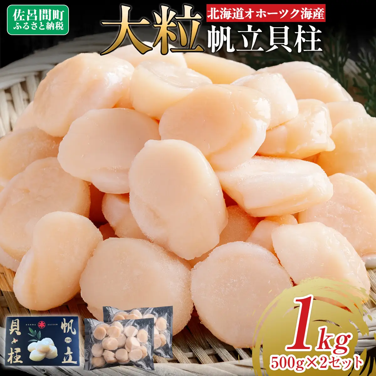 北海道オホーツク海産 大玉帆立貝柱 500g×2セット SRMR002 | 帆立