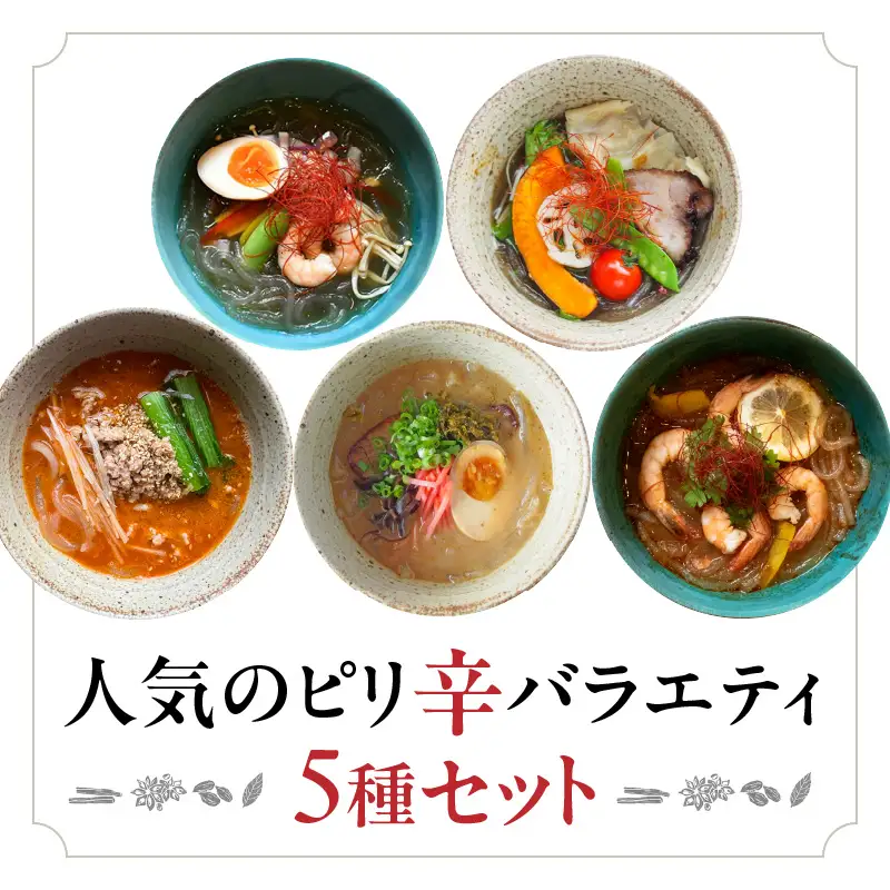 人気のピリ辛バラエティ5種セット | おうちでマーラータン | 麻辣湯 0121-031-S06
