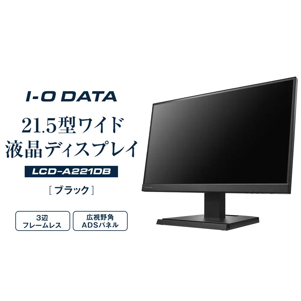 モニター I-O DATA 【LCD-A221DB】3辺フレームレス&広視野角ADSパネル21.5型ワイド液晶ディスプレイ 《ブラック》 モニター