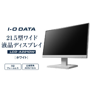 モニター I-O DATA 【LCD-A221DW】3辺フレームレス&広視野角ADSパネル21.5型ワイド液晶ディスプレイ 《ホワイト》 モニター