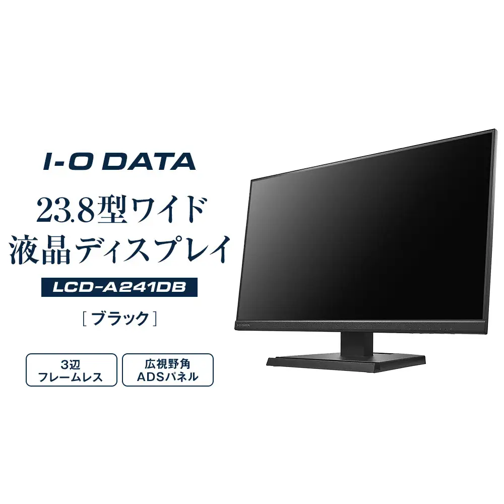 モニター I-O DATA 【LCD-A241DB】3辺フレームレス&広視野角ADSパネル23.8型ワイド液晶ディスプレイ 《ブラック》