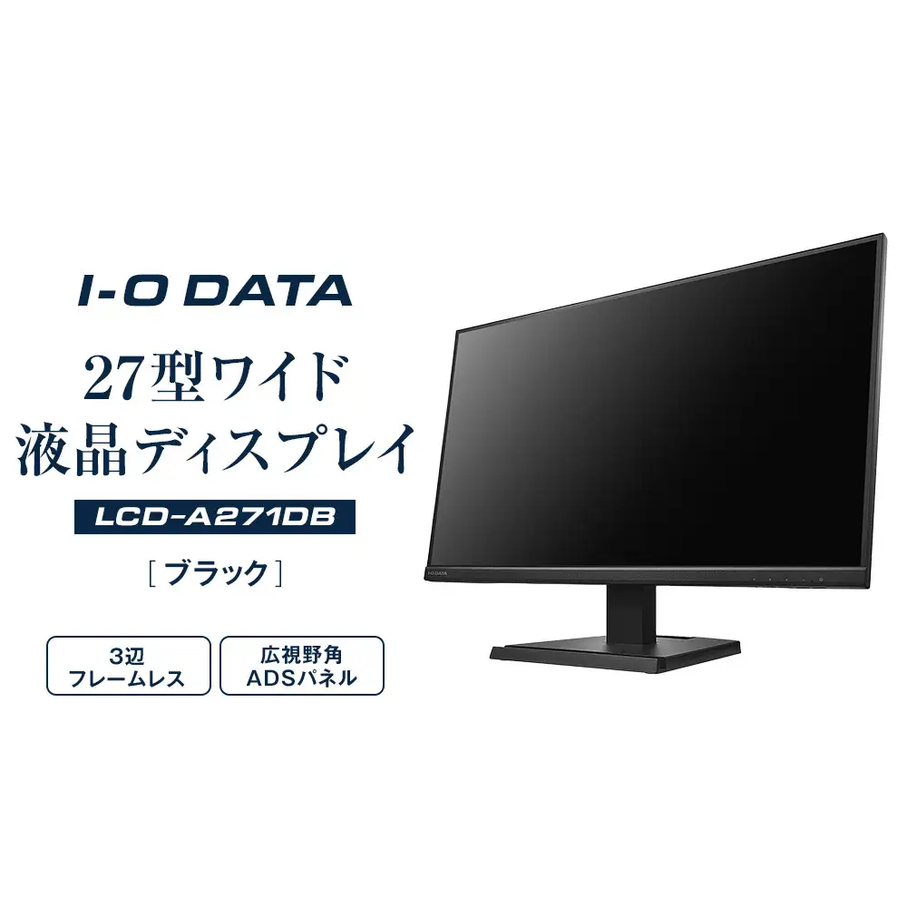 モニター I-O DATA 【LCD-A271DB】3辺フレームレス&広視野角ADSパネル27型ワイド液晶ディスプレイ ブラック モニター