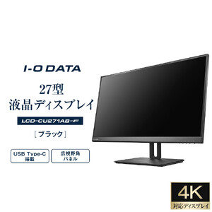 モニター I-O DATA 【LCD-CU271AB-F】4K対応&USB Type-C搭載27型液晶ディスプレイ ブラック