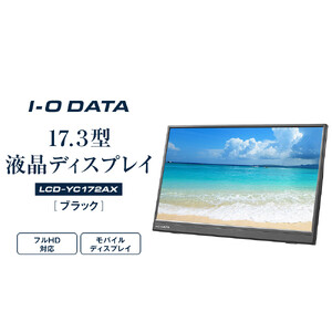 モニター I-O DATA 【LCD-YC172AX】17.3型フルHD対応モバイルディスプレイ