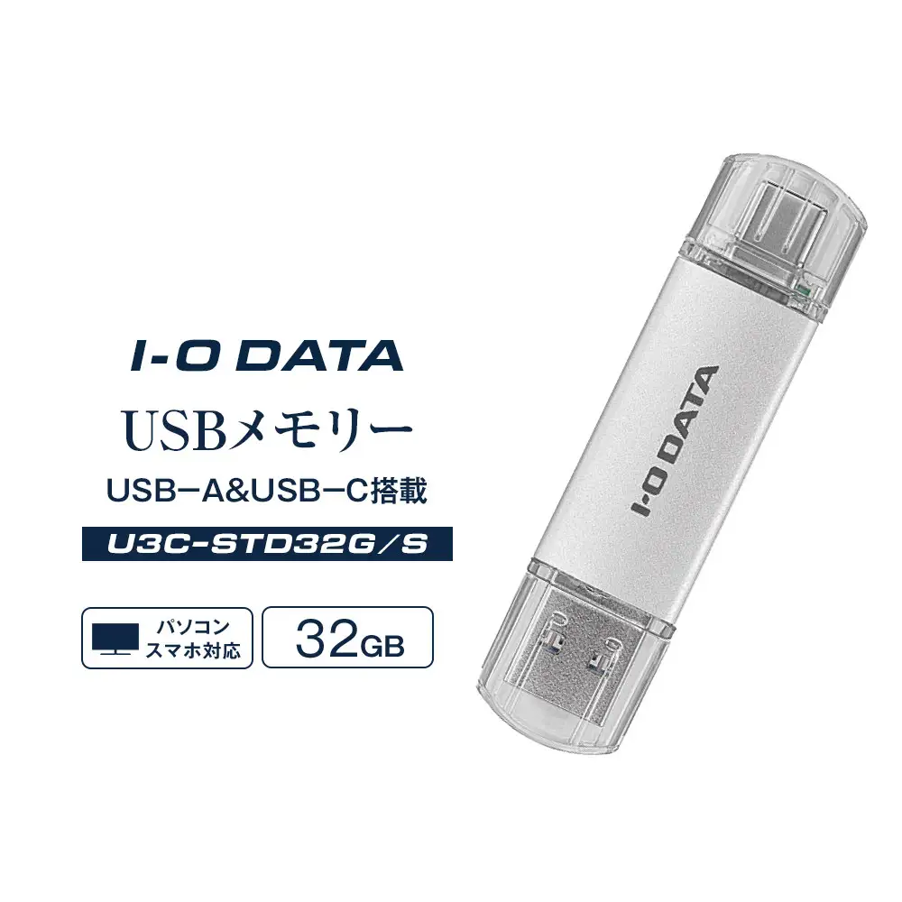 I-O DATA 【U3C-STD32G/S】USB-A&USB-C 搭載USBメモリー(USB 3.2 Gen 1) 32GB