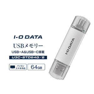 I-O DATA 【U3C-STD64G/S】USB-A&USB-C 搭載USBメモリー(USB 3.2 Gen 1) 64GB