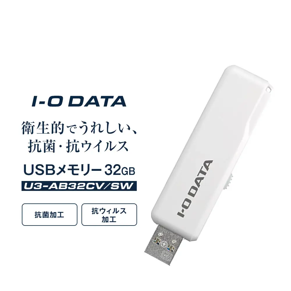 I-O DATA 【U3-AB32CV/SW】 衛生的でうれしい、抗菌・抗ウイルスUSBメモリー 32GB