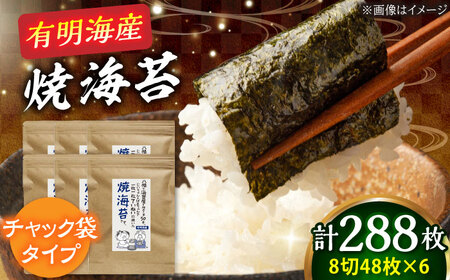 有明海苔 焼き海苔8切(48枚×6袋)[BGAA002] 焼き海苔 焼のり