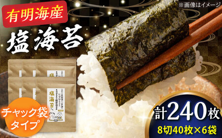 福岡有明のり 塩のり 8切(40枚×6袋)[BGAA004] 塩のり 塩海苔