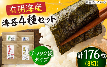 福岡有明のり 海苔バラエティ 4種類セット[BGAA007] 海苔 のり 味のり