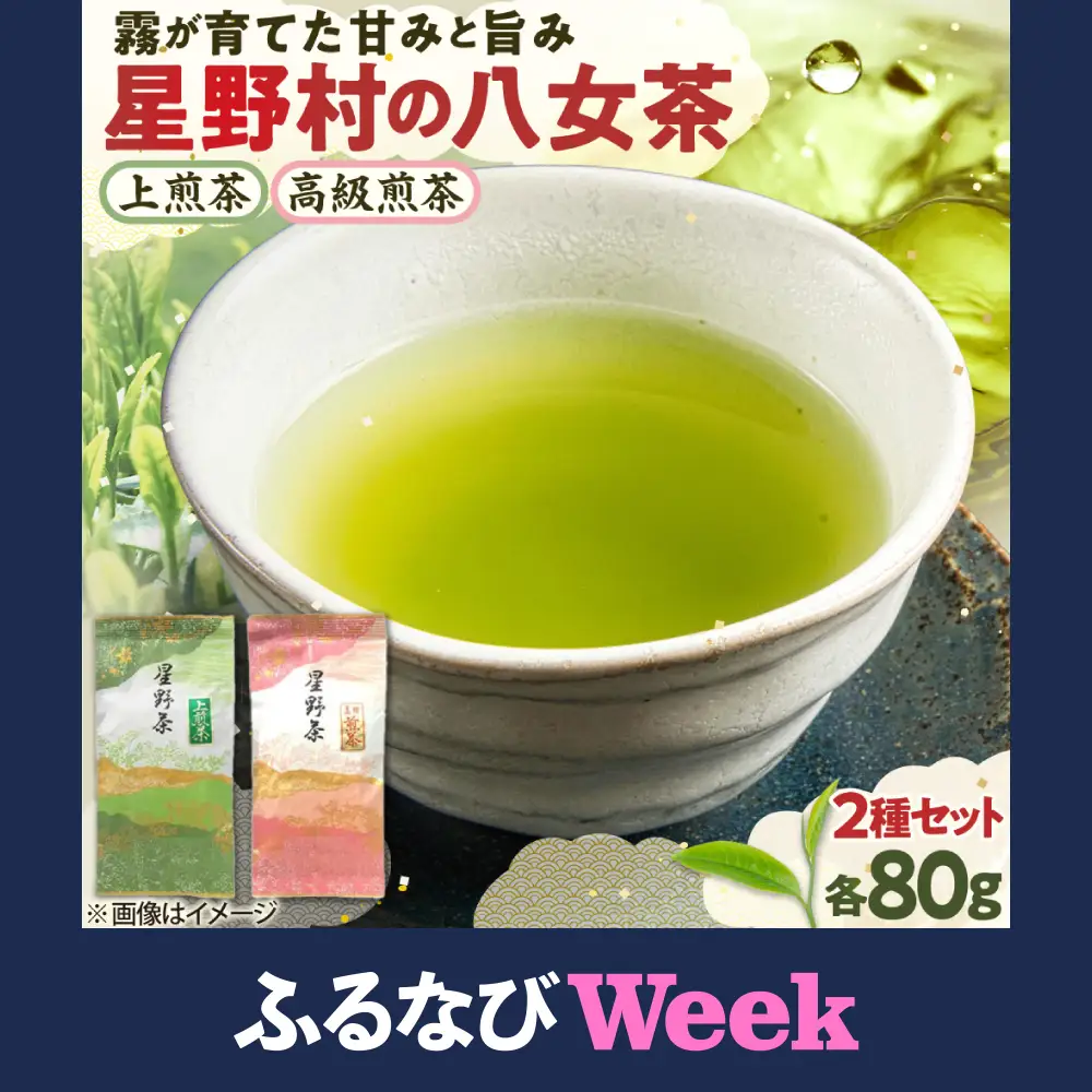 【ふるなびWEEK対象】【2026年産】星野村の八女茶2本セット [BGAA017]八女茶