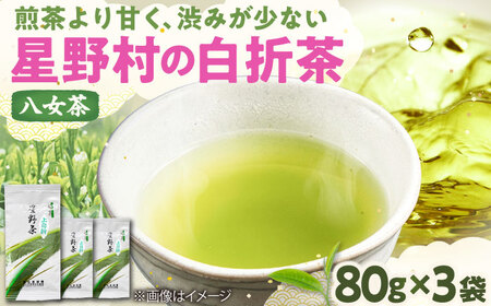 【2026年産】特上白折れ茶 240g (80g×3本) 星野村の八女茶[BGAA022]八女茶