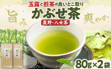 【2026年産】かぶせ茶 80g×2本 星野村の八女茶[BGAA023]八女茶