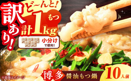 【訳あり】博多醤油もつ鍋 10人前[BGAB003] 訳あり