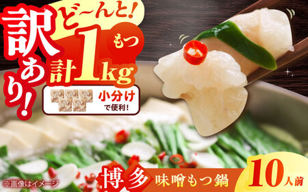 【訳あり】博多味噌もつ鍋 10人前[BGAB006] 訳あり