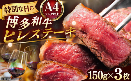 博多和牛 牛肉 ヒレ 150g×3枚 BGAB009 ヒレステーキ