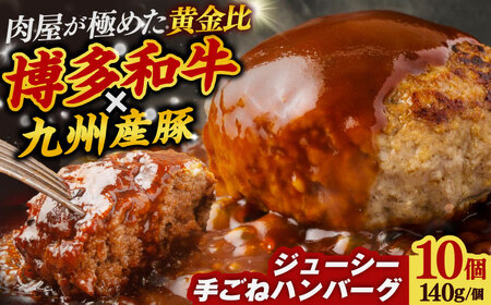 博多和牛と九州産豚ハンバーグ 10個[BGAB010]お肉屋の国産手ごねハンバーグ