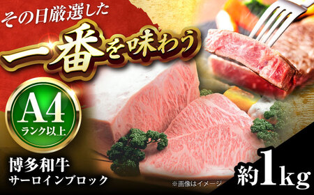 博多和牛 サーロインブロック 約1kg[BGAB011] ステーキ ブロック肉 国産牛