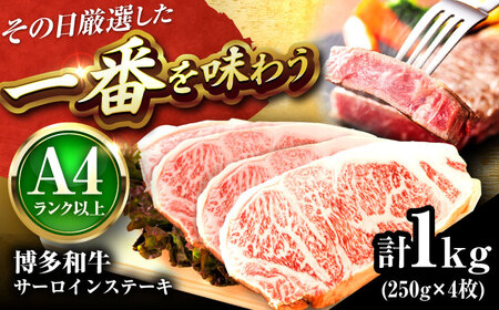 博多和牛 サーロインステーキ 4枚[BGAB014]さーろいん ステーキ 牛肉 国産