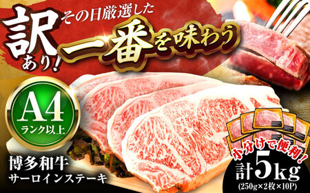 【訳あり】博多和牛 サーロインステーキ 5kg[BGAB015]大容量 ステーキ