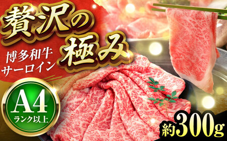 博多和牛 サーロイン すき焼き用 300g [BGAB018] 牛肉すき焼き