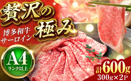 【A4~A5】博多和牛 サーロイン しゃぶしゃぶすき焼き用 600g[BGAB019]牛肉 すき焼き