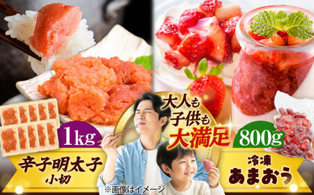 【訳あり】辛子明太子 小切1kg(100g×10P) &冷凍あまおう セット 計1.8kg[BGAB026] あまおう いちご 果物