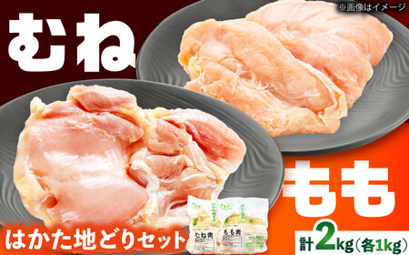 はかた地どり モモムネセット 2kg 各1kg[BGAB027]地どり