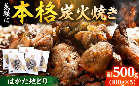 はかた地鶏 炭火焼セット 100g×5P[BGAB028] 地鶏 おつまみ