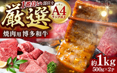【A4~A5】博多和牛 焼肉用 1kg[BGAB033] 牛肉 焼肉用
