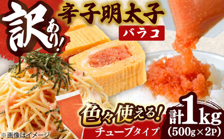 訳あり 辛子明太子バラコ1kg[BGAB034]バラコ