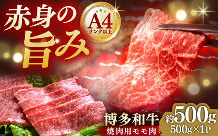 A4~A5 博多和牛 赤身モモ焼肉用 500g[BGAB036] 牛肉 焼肉用