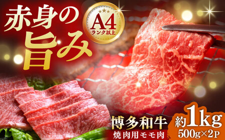 【A4~A5】博多和牛 赤身モモ焼肉用 1kg[BGAB037] 牛肉 焼肉用